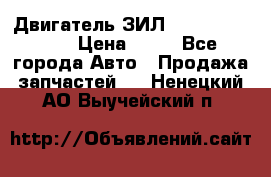 Двигатель ЗИЛ  130, 131, 645 › Цена ­ 10 - Все города Авто » Продажа запчастей   . Ненецкий АО,Выучейский п.